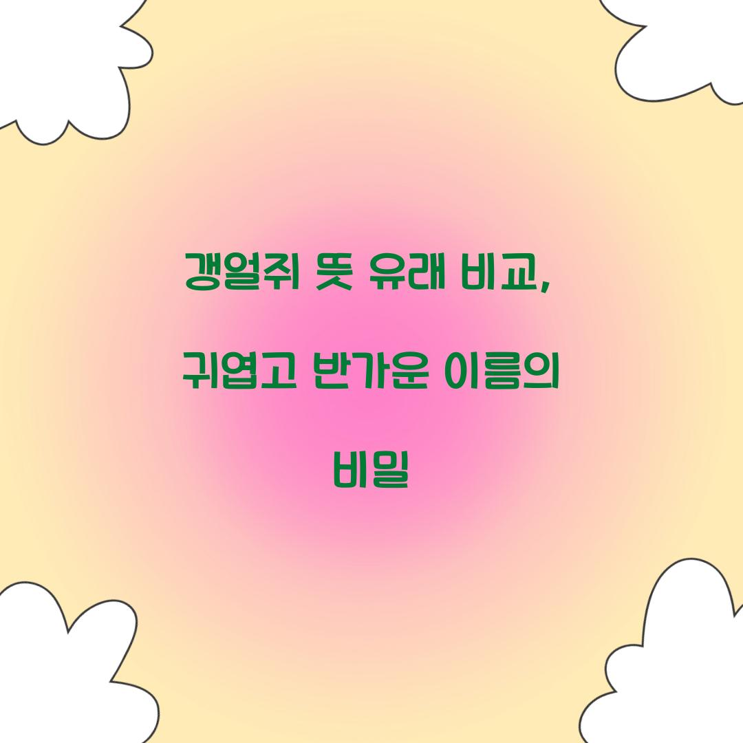 갱얼쥐 뜻 유래 비교