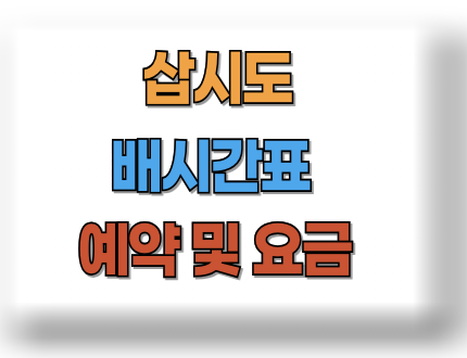 삽시도 배시간표