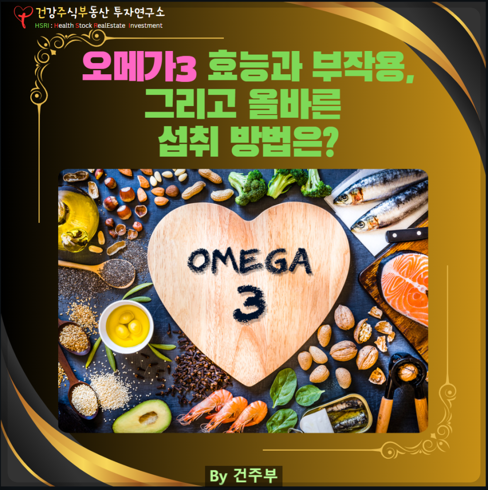 오메가3 효능과 부작용 그리고 올바른 섭취 방법은 : 건주부