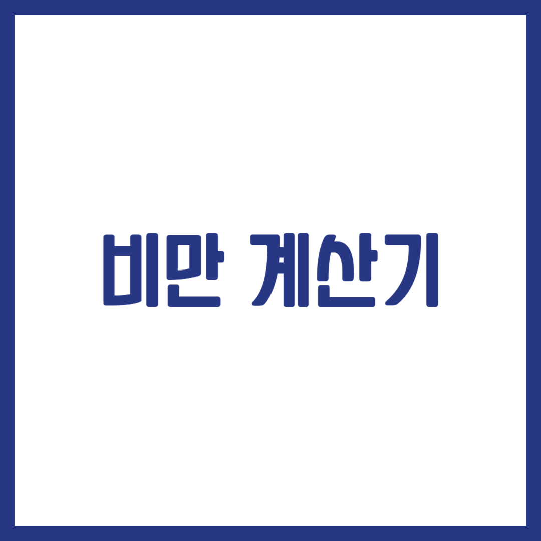 비만 계산기