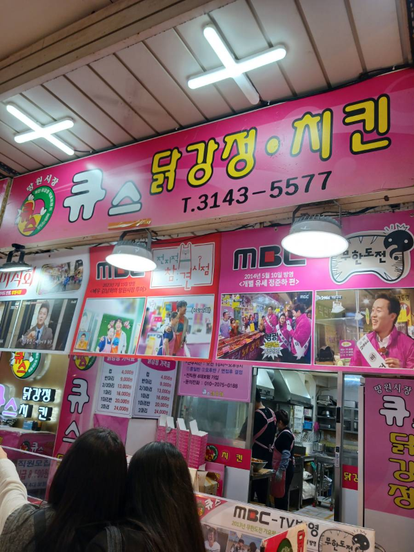 망원시장 큐스닭강정 앞