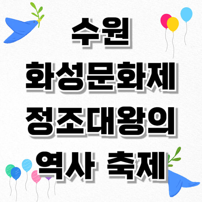 수원 화성문화제, 정조대왕의 역사 축제 가이드