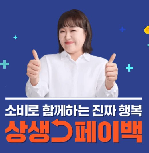 상생페이백 누리집 홈페이지