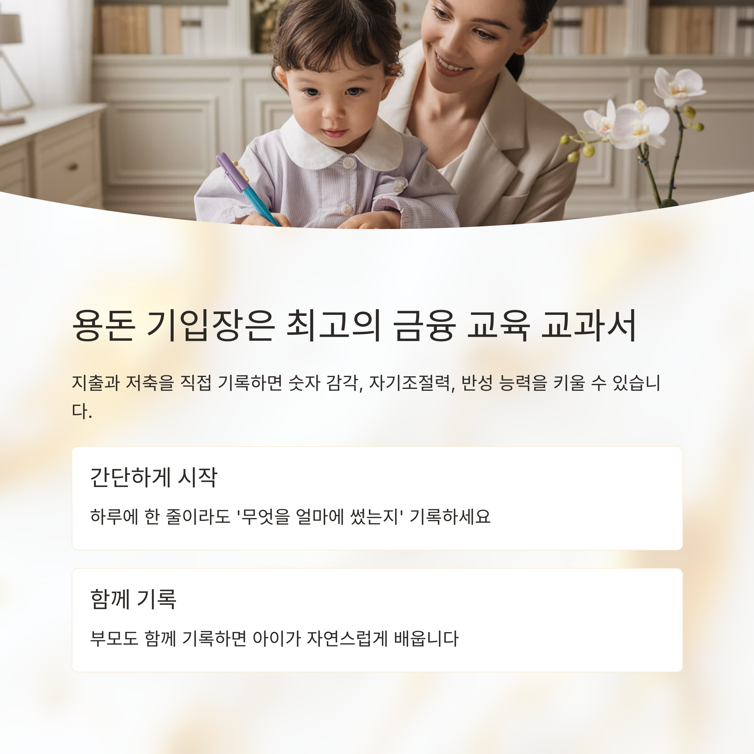 어린 아이가 엄마와 함께 가계부를 쓰며 지출을 기록하는 모습으로, 용돈 기입장이 금융 교육에 효과적임을 표현한 이미지