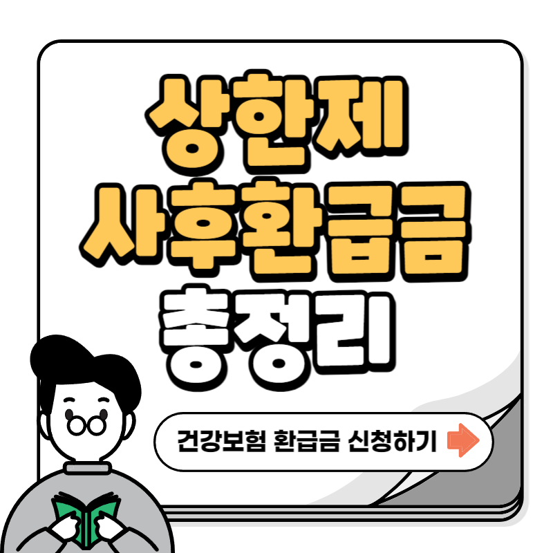 상한제 사후 환급금