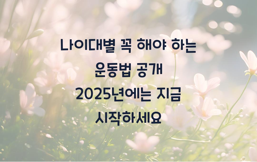 나이대별 꼭 해야 하는 운동법 공개! 지금 시작하세요