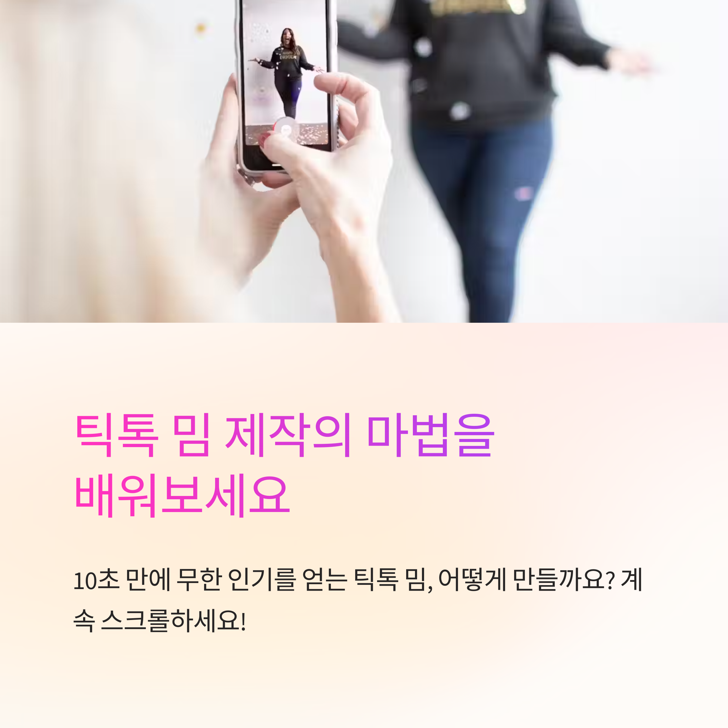 틱톡 트렌드를 지배하는 밈 제작 완벽 가이드 [실전 노하우]