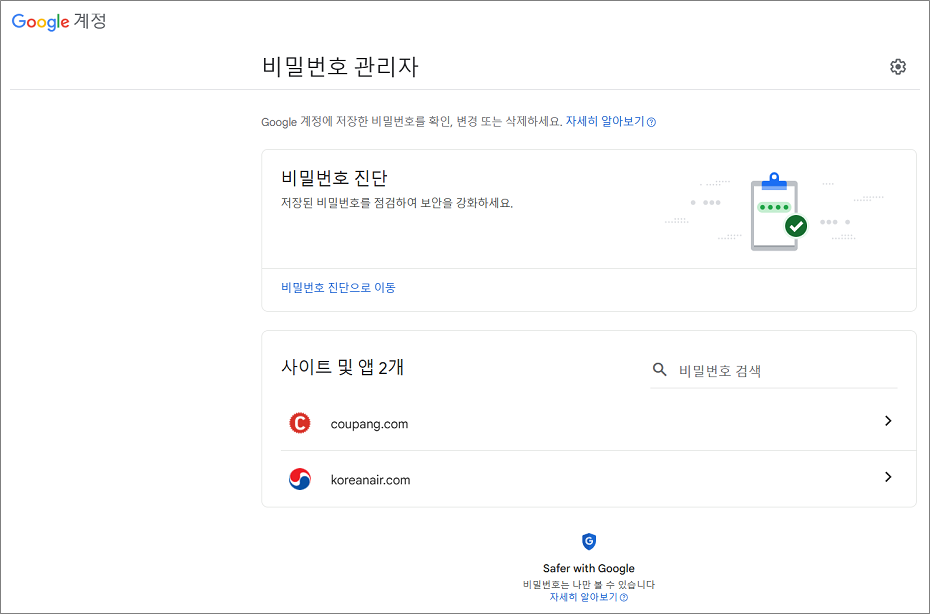 구글 계정의 Google 비밀번호 관리자.