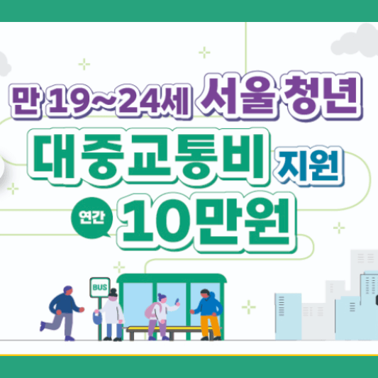 청년교통비-지원사업-섬네일