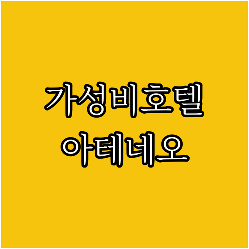 마닐라 아테네오 대학 근처 추천 호텔..