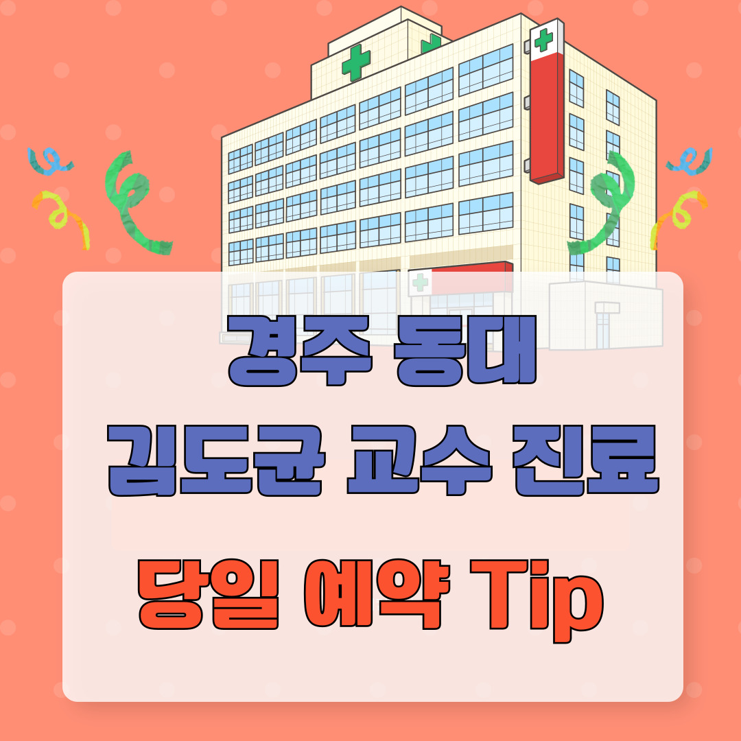 동대 병원 예약