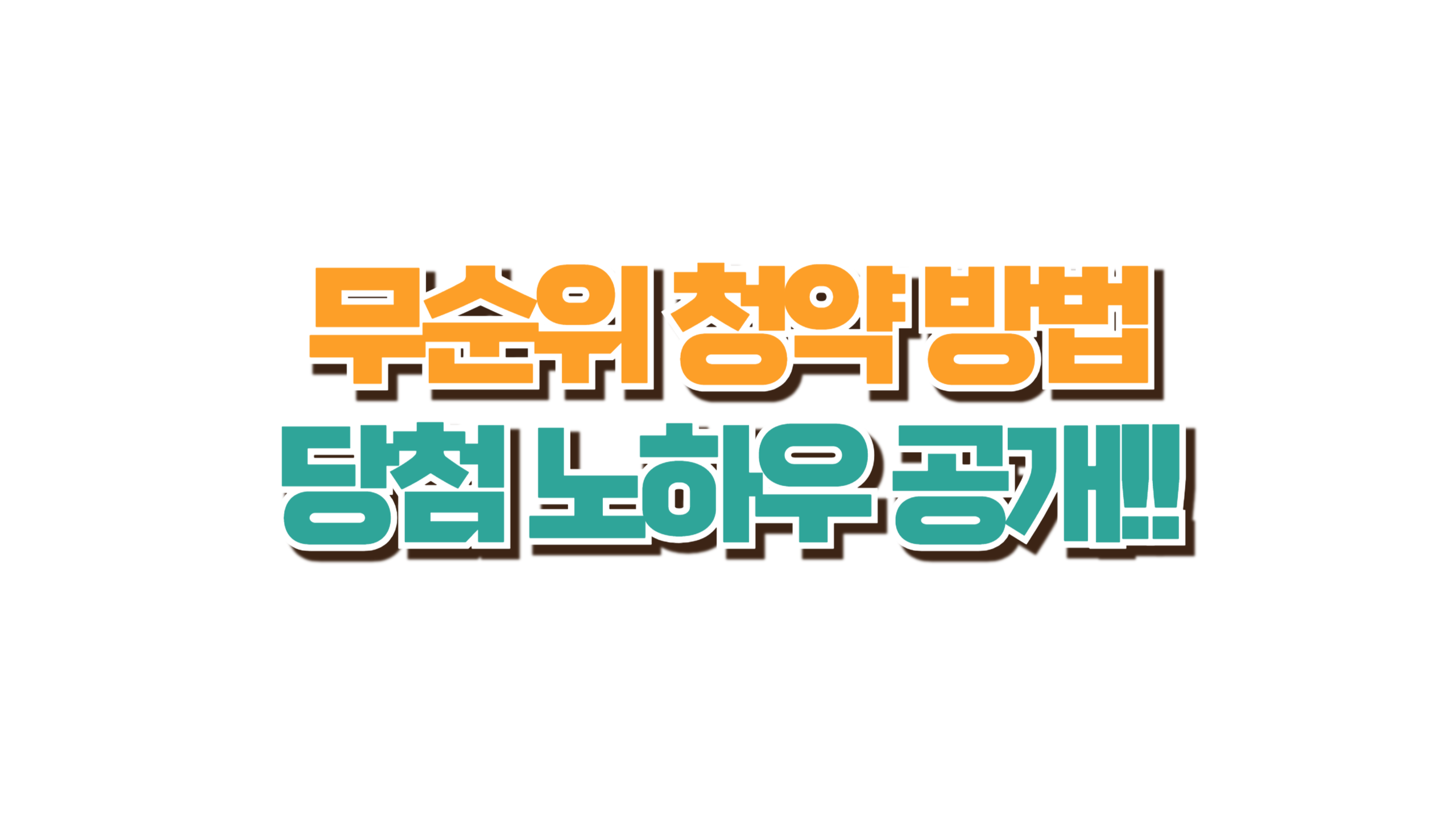 무순위 청약 방법 사진