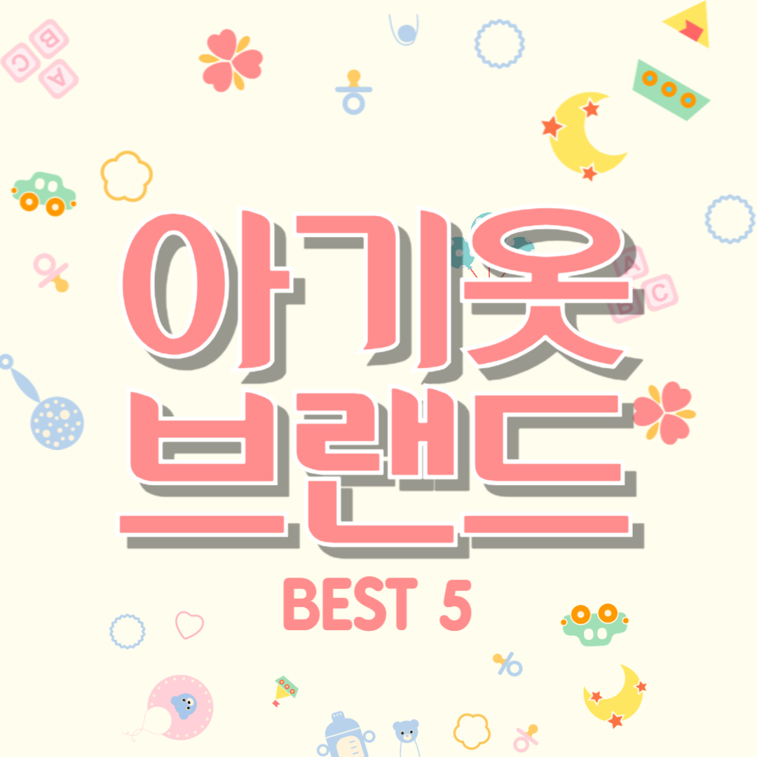 아기옷 브랜드 조카 선물 추천 베스트5