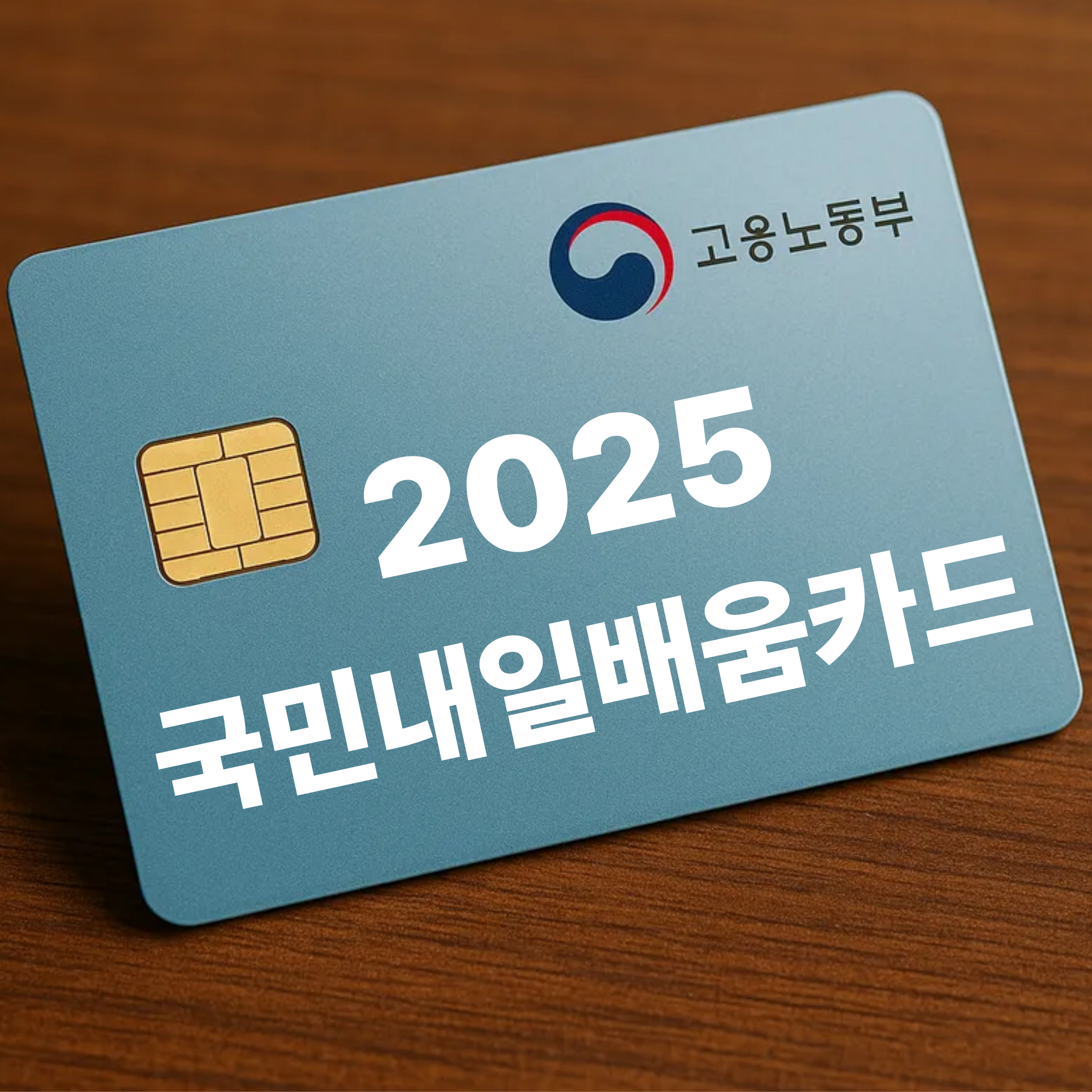 국민내일배움카드