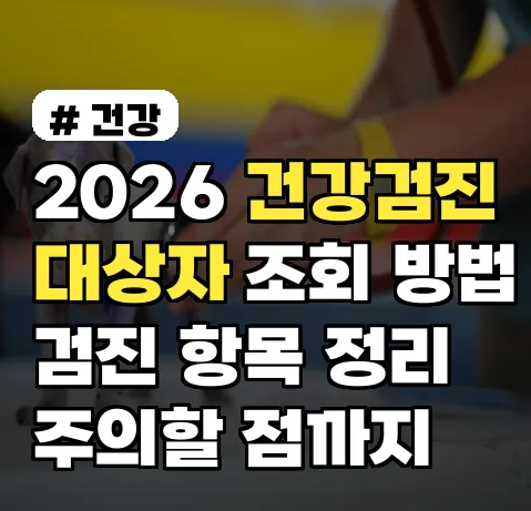 2026 건강검진 대상자 조회 방법 검진항목 비용 주의사항 예약방법