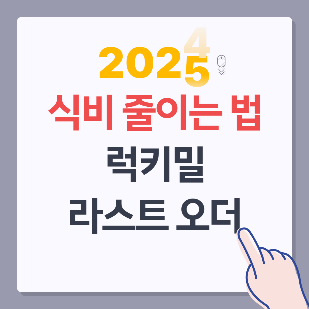 식비 줄이는 법 표지