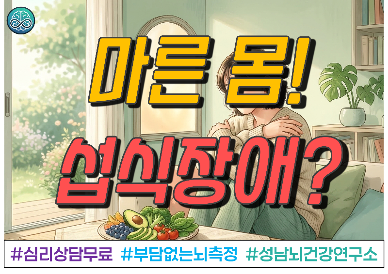 마른 몸' 집착이 부른 섭식장애