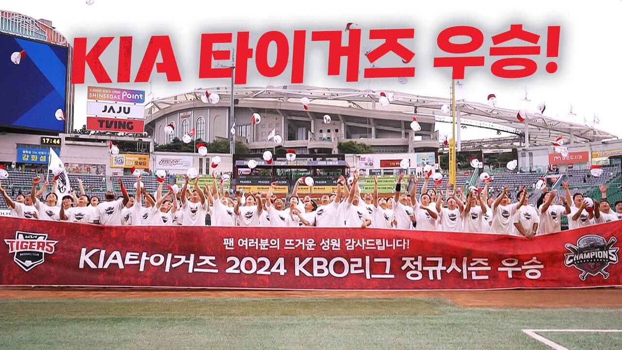 KIA 기아 타이거즈 정규시즌 우승