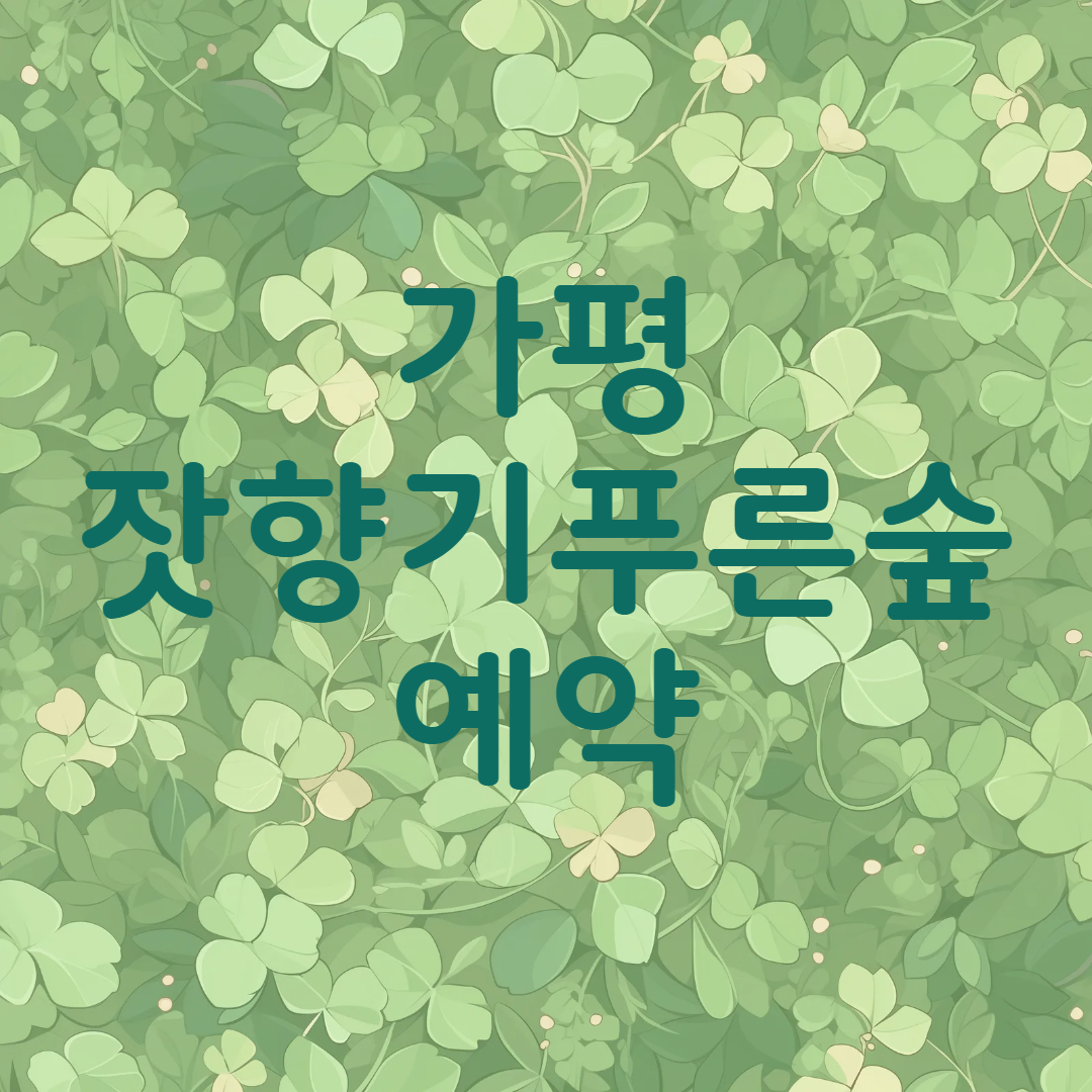 가평 잣향기푸른숲 예약