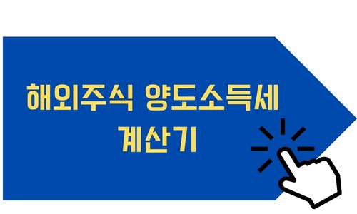 해외주식 양도소득세 계산기