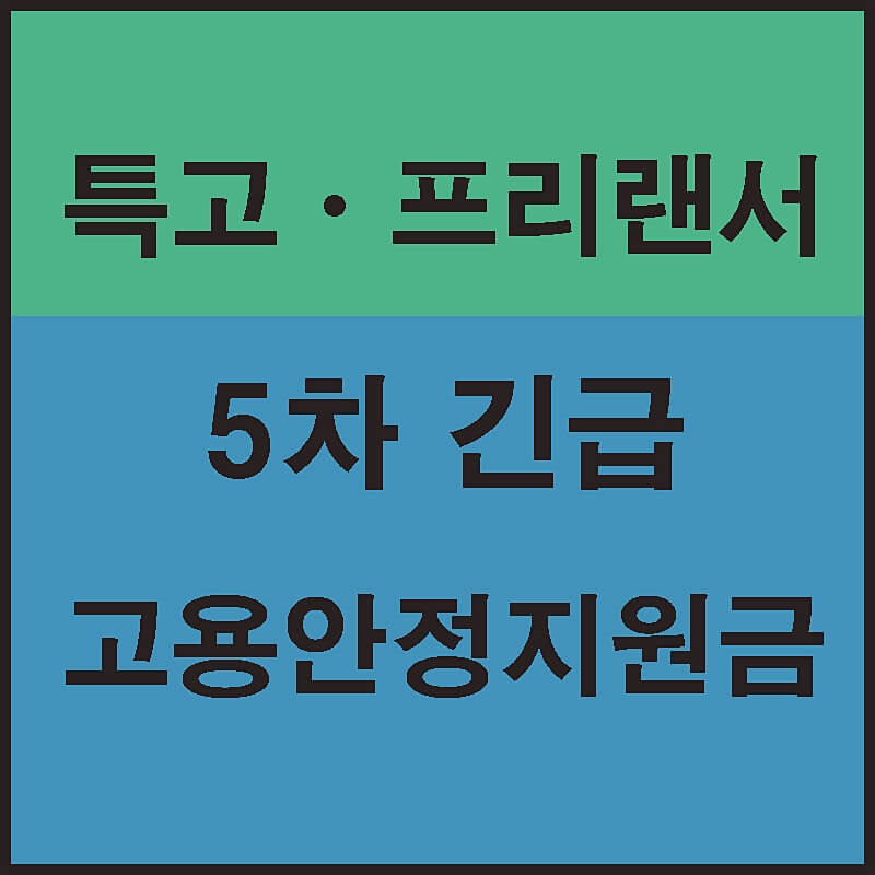 특고-프리랜서-5차-긴급-고용안정지원금-썸네일