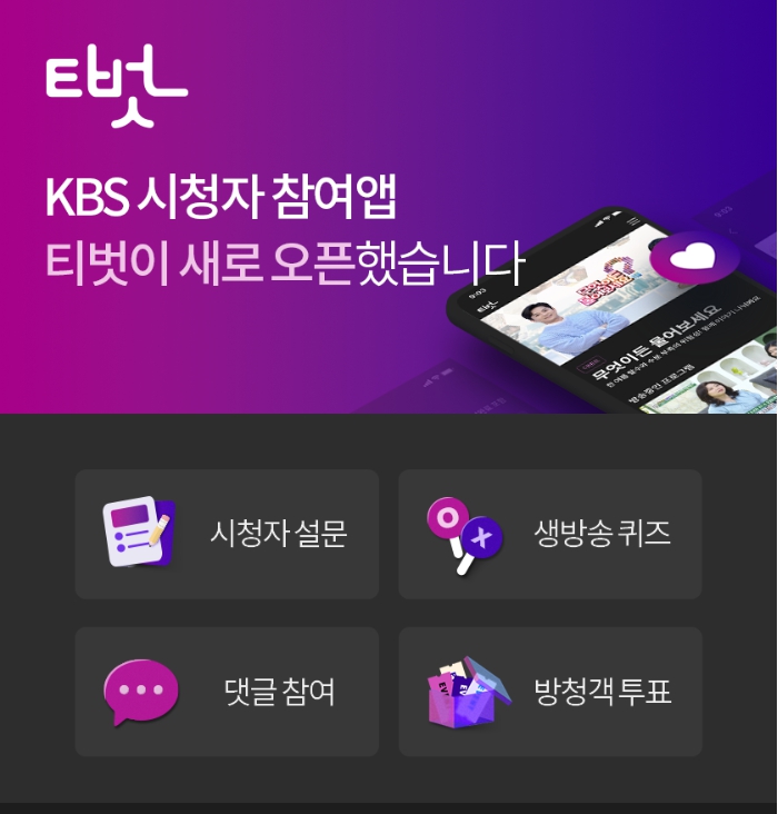 무엇이든 물어보세요 퀴즈 참여 방법! KBS 티벗 앱으로 응모하세요!