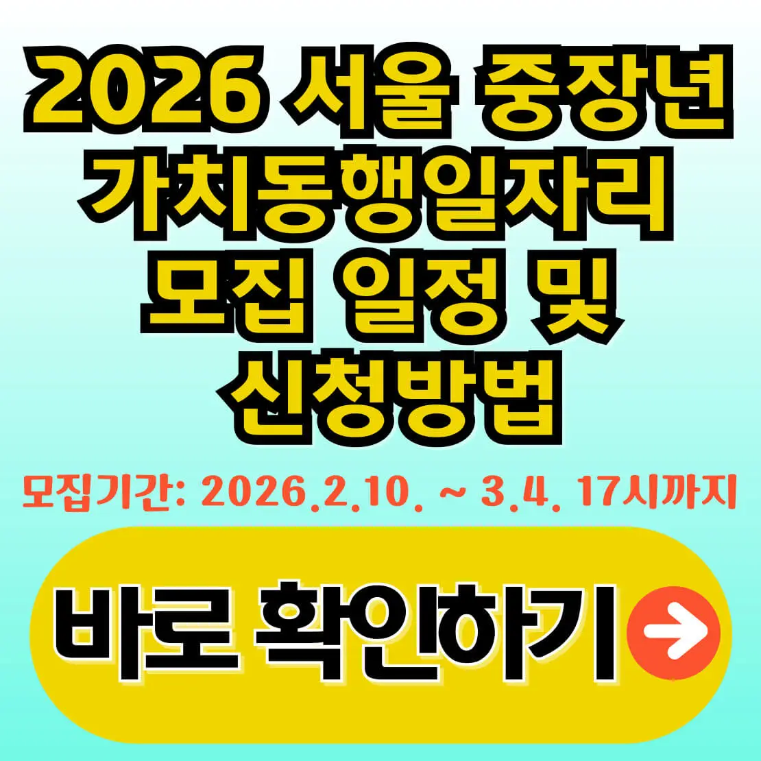 2026 서울 중장년 가치동행일자리 모집 일정 및 신청방법