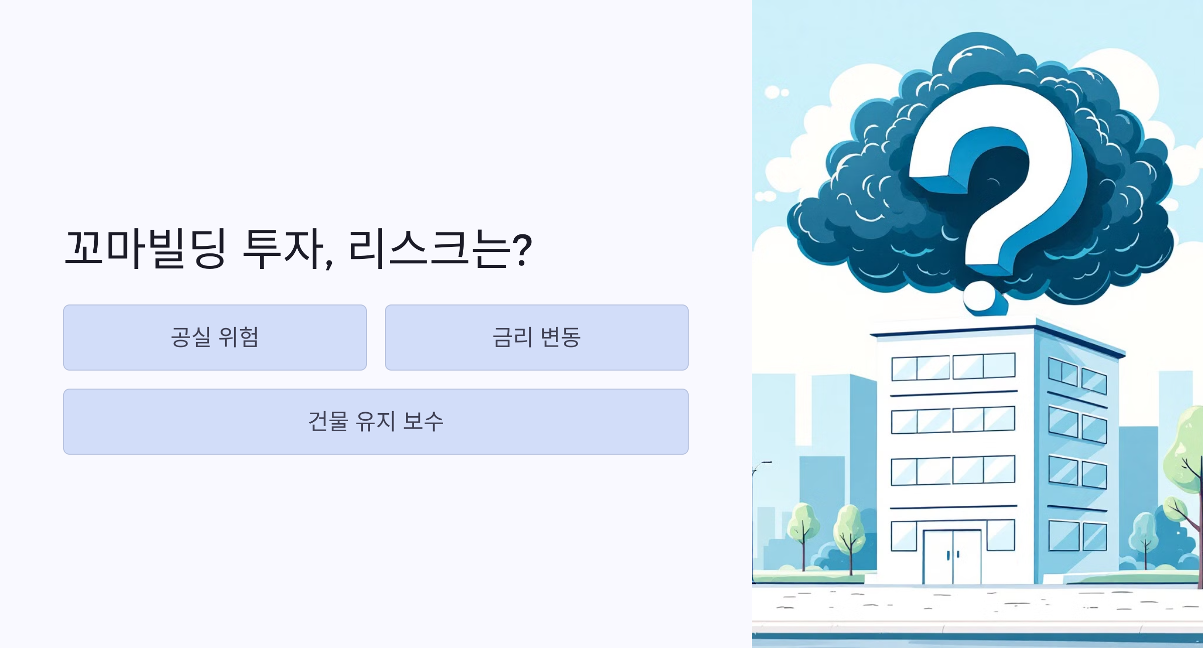 꼬마빌딩 투자시 리스크