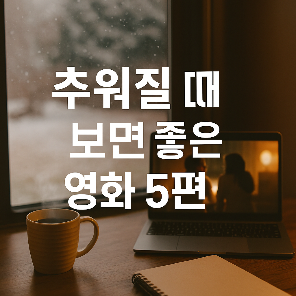 추워질 때 보면 좋은 감성 영화, 드라마 5편 — 마음까지 따뜻해지는 시간