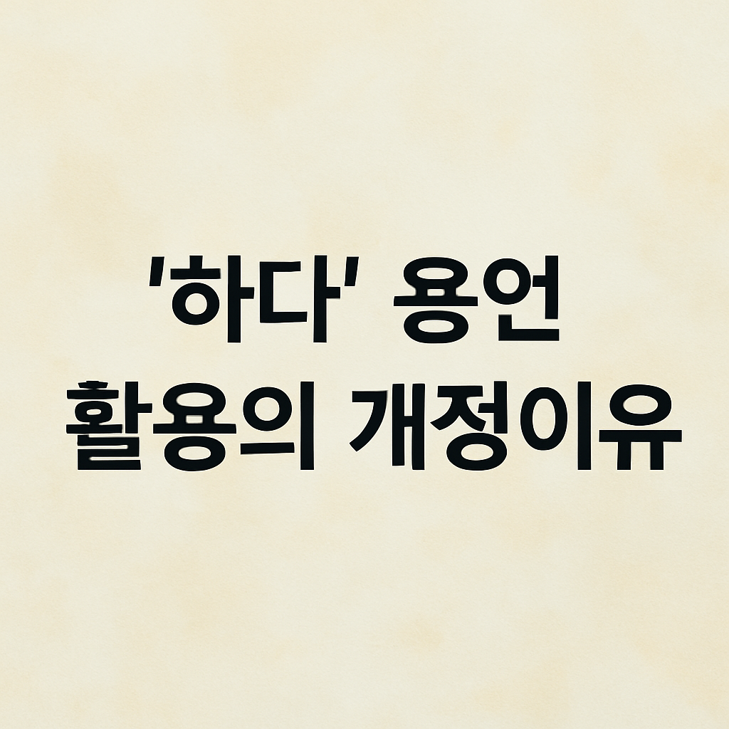 '하다'용언 활용의 개정 이유