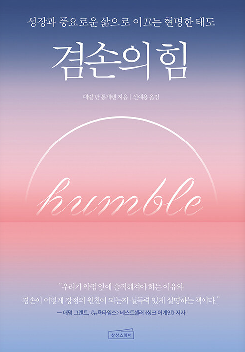 겸손의 힘 도서