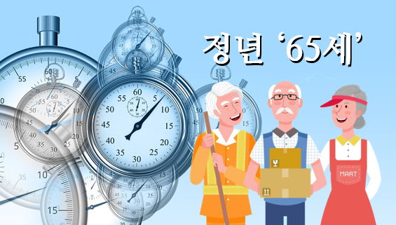 정년연장 65세 법안 발의