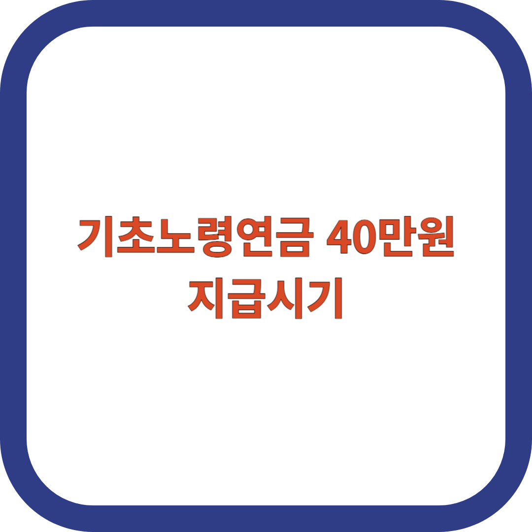기초노령연금