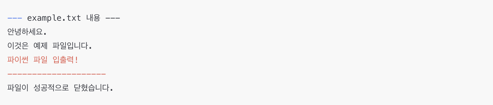 파이썬 open 함수로 파일 열고 close 함수로 닫는 예시