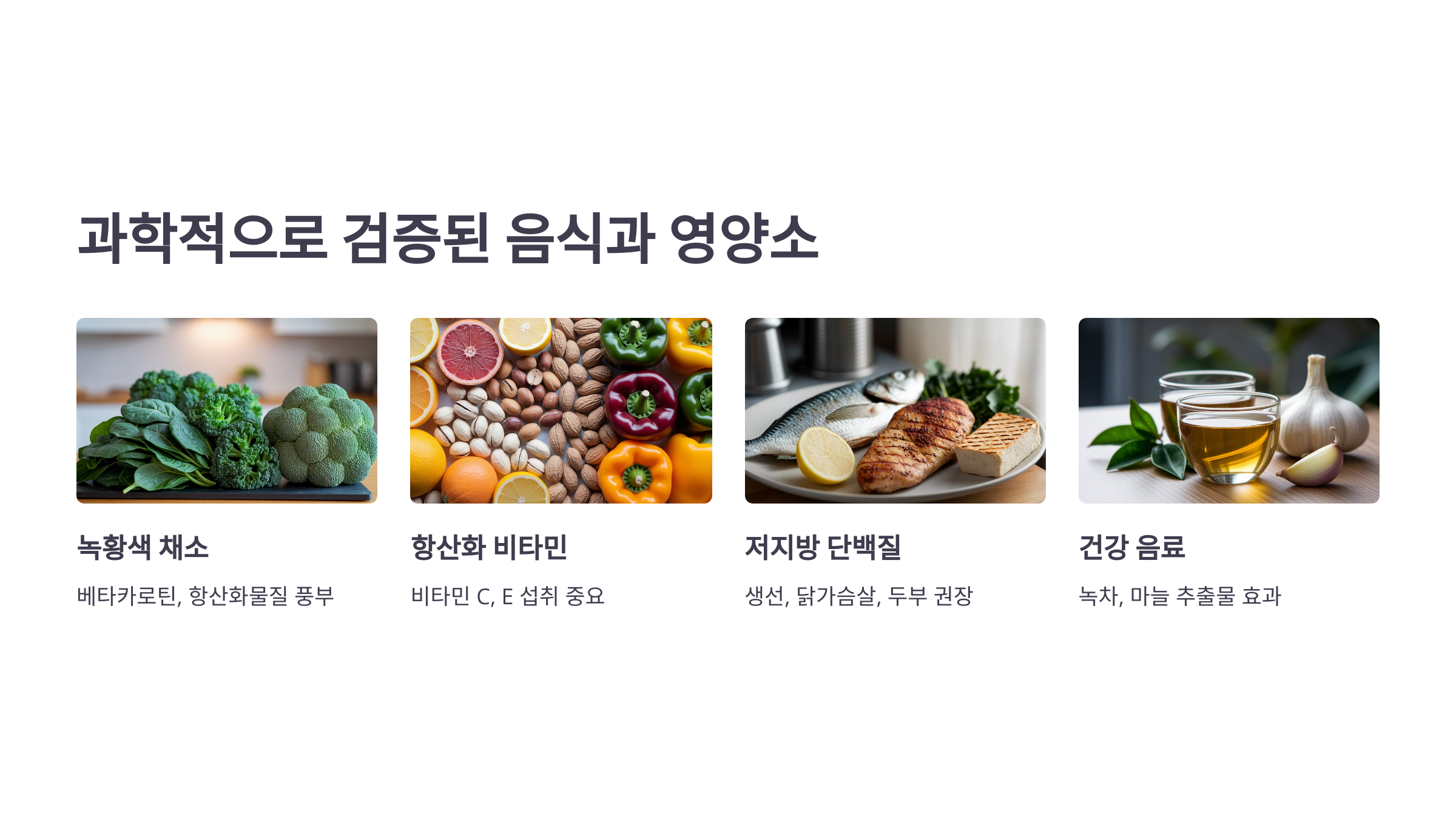 과학적으로 검증된 음식과 영양소