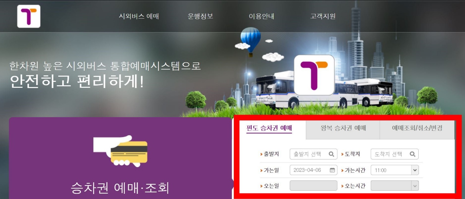시외버스 통합 예매하기