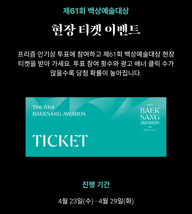 백상예술대상 인기상 투표 방법