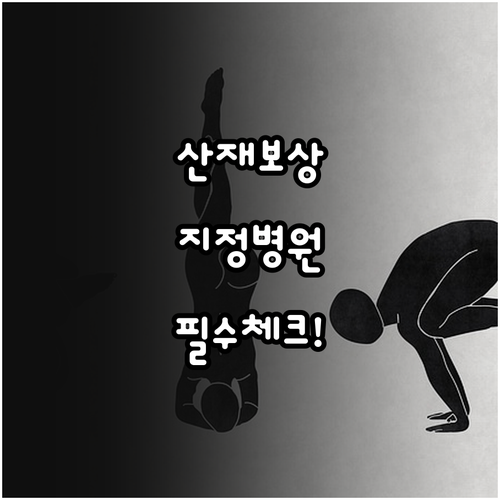 산재보험 보상 신청과 지정 병원 이용..