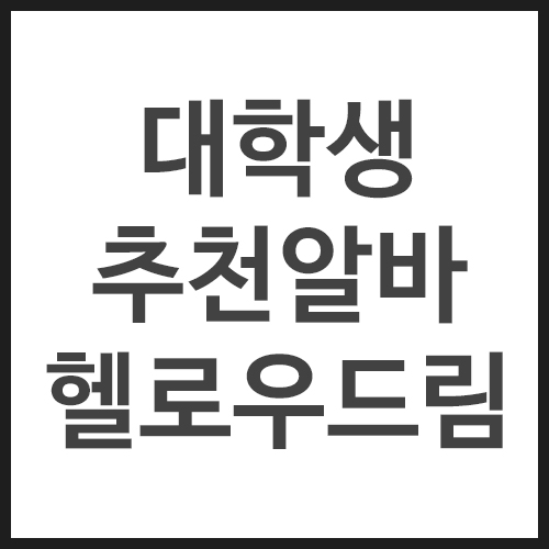 대학생-추천알바-헬로우드림