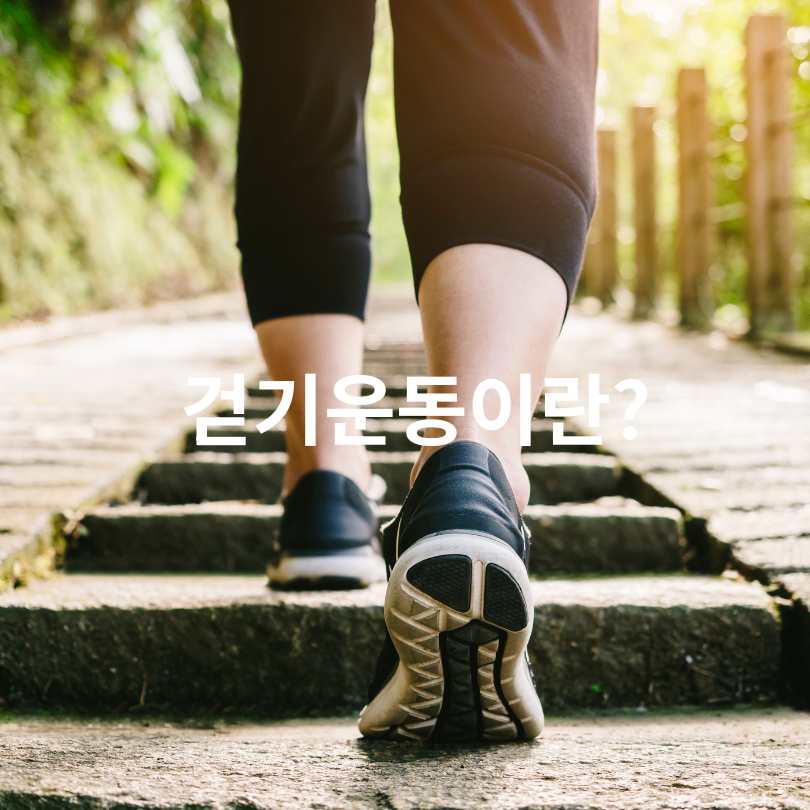 올바른 걷기운동 방법&amp;#44; 자세와 효과
