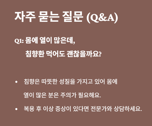 침향환 자주 묻는 질문 1 : 몸에 열이 많을때