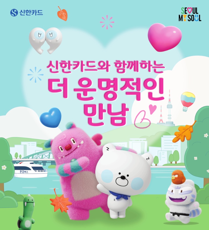 서울시 미혼남녀 만남행사 신청 방법 신한카드 더 운명적인 만남 자격&middot;서류&middot;FAQ 한강버스 뚝섬선착장