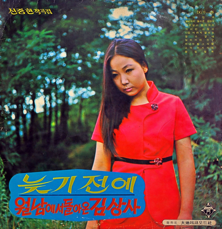 월남에서 돌아온 김상사