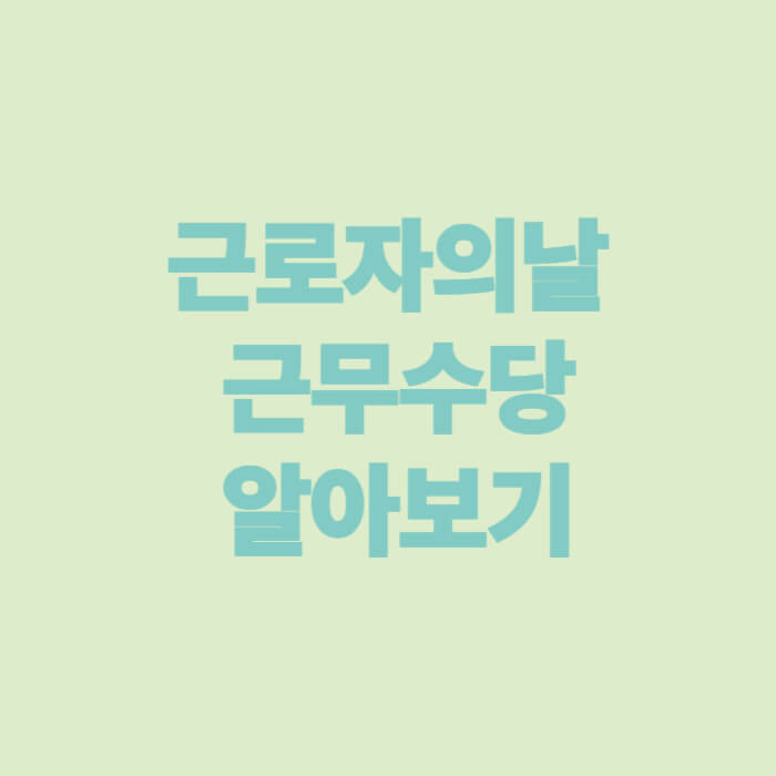 근로자의날 근무수당 알아보기