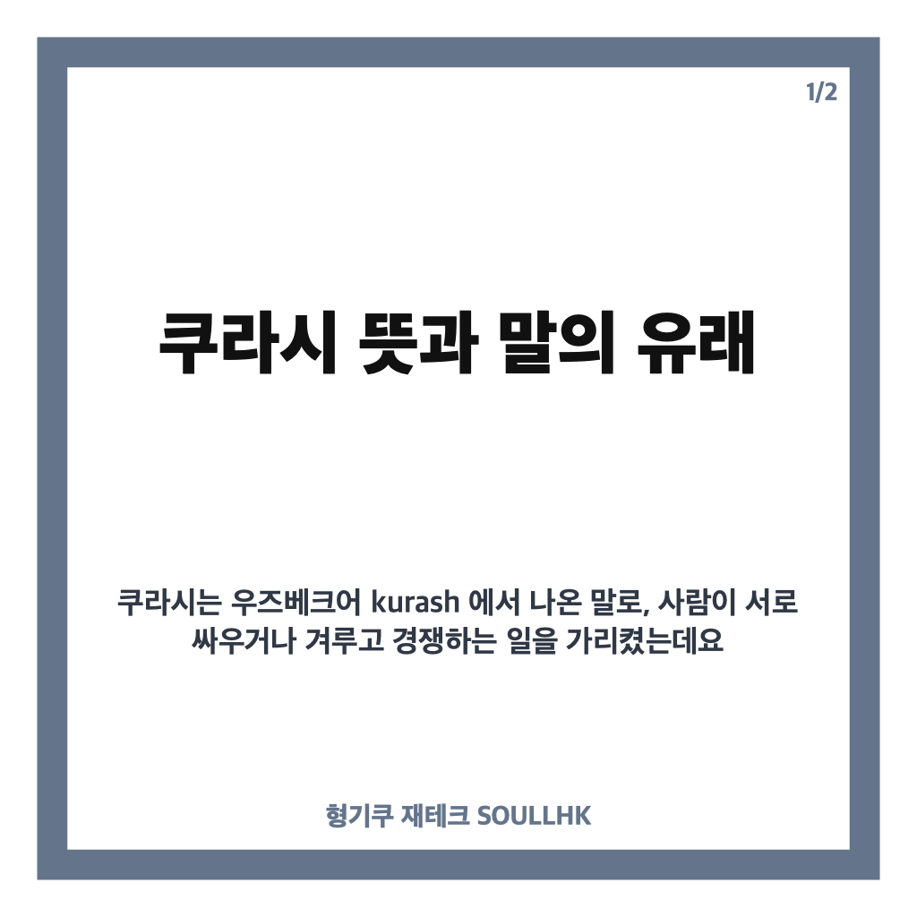 쿠라시 뜻, 우즈베키스탄 전통 무술 &lsquo;쿠라시&rsquo;의 의미와 특징 카드뉴스 1