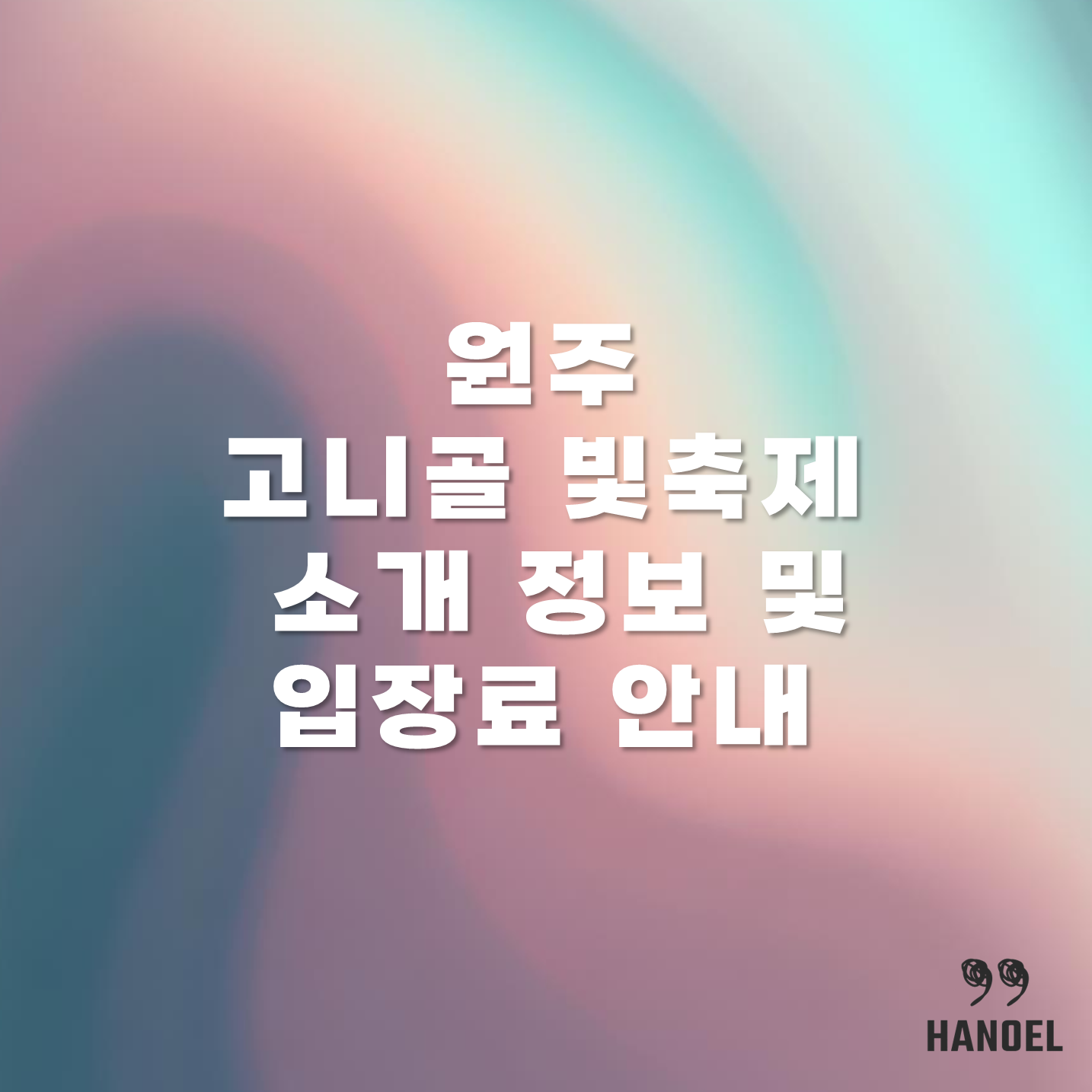 원주 고니골 빛축제 소개 정보 및 입장료 안내