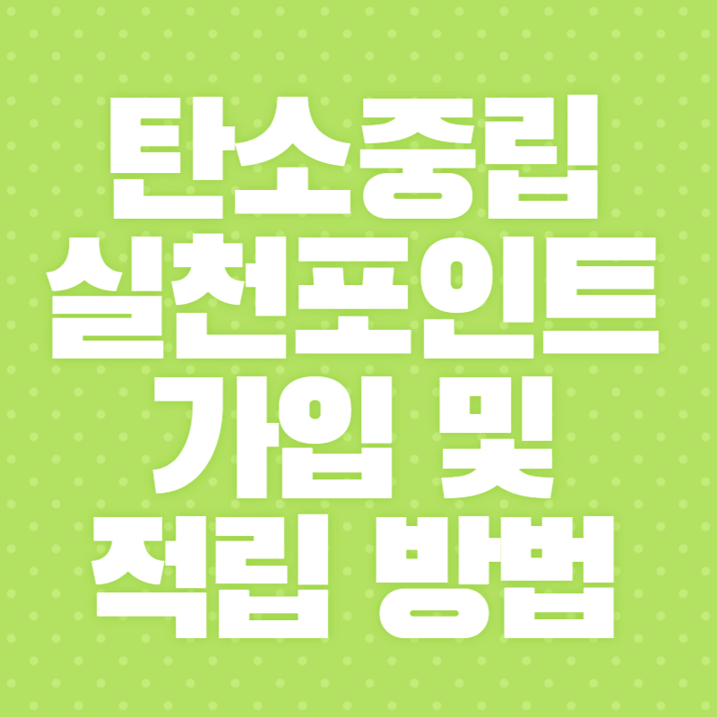 탄소중립실천포인트