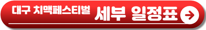 대구 치맥페스티벌