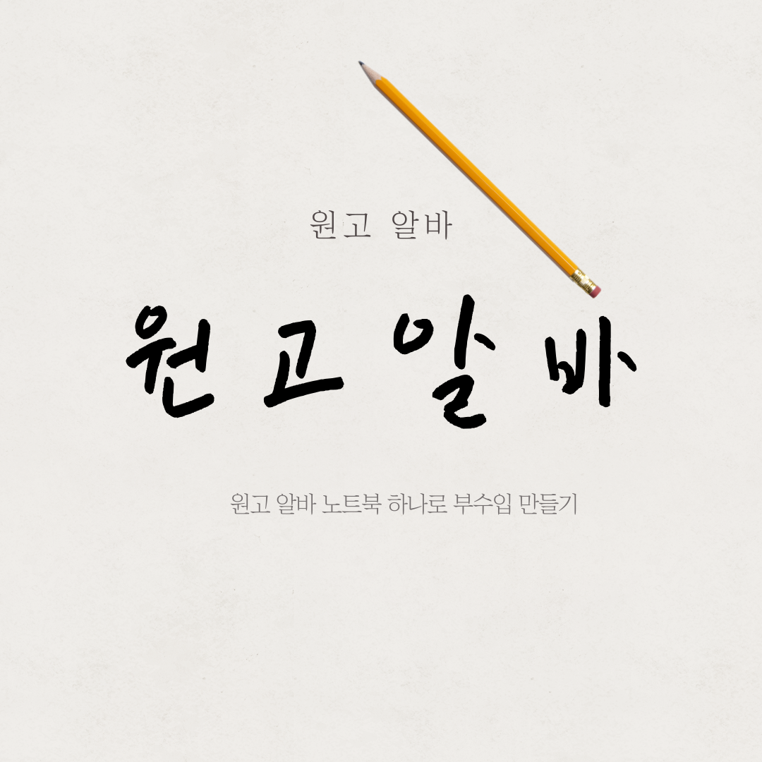 원고 알바 노트북 하나로 부수입 만들기