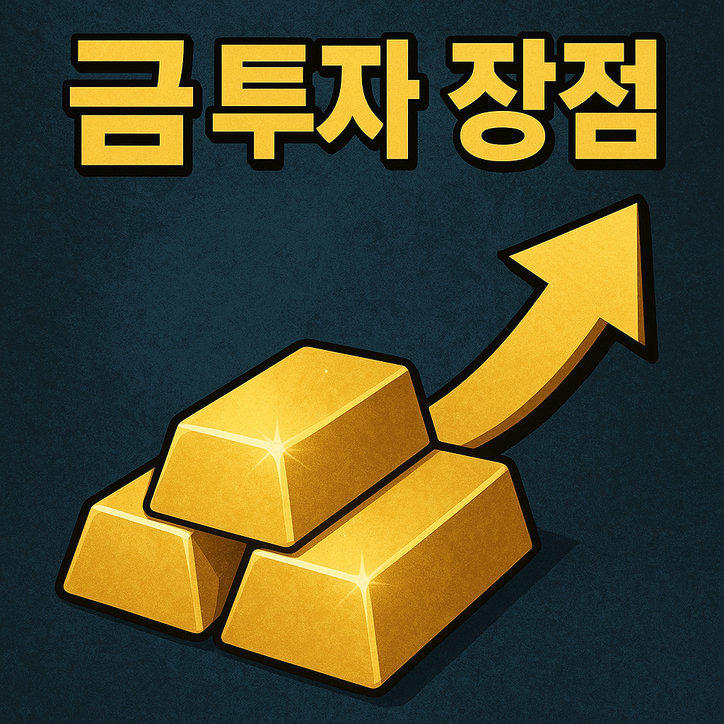 금 투자 장점과 핵심 특징